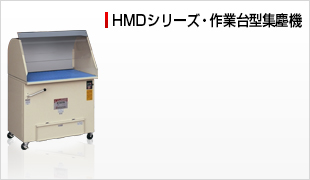 HMDシリーズ・作業台型集塵機 | 株式会社ムラコシ