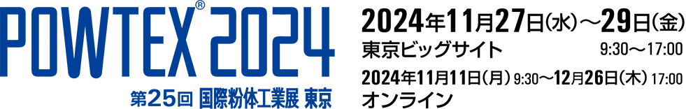 POWTEX® 2024 第25回国際粉体工業展東京